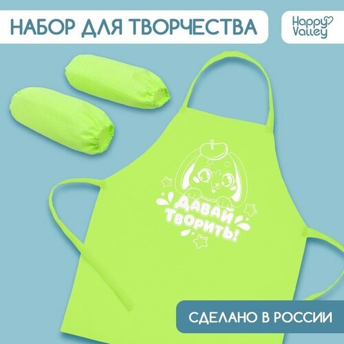 Фартук для творчества с нарукавниками "Давай творить"