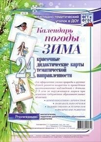 Наглядно-тематический комплект. Календарь погоды. Зима - фото №2