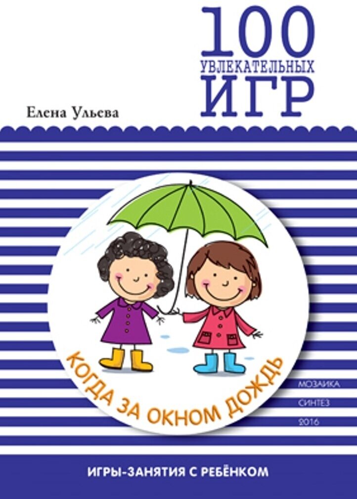100 увлекательных игр, когда за окном дождь - фото №1