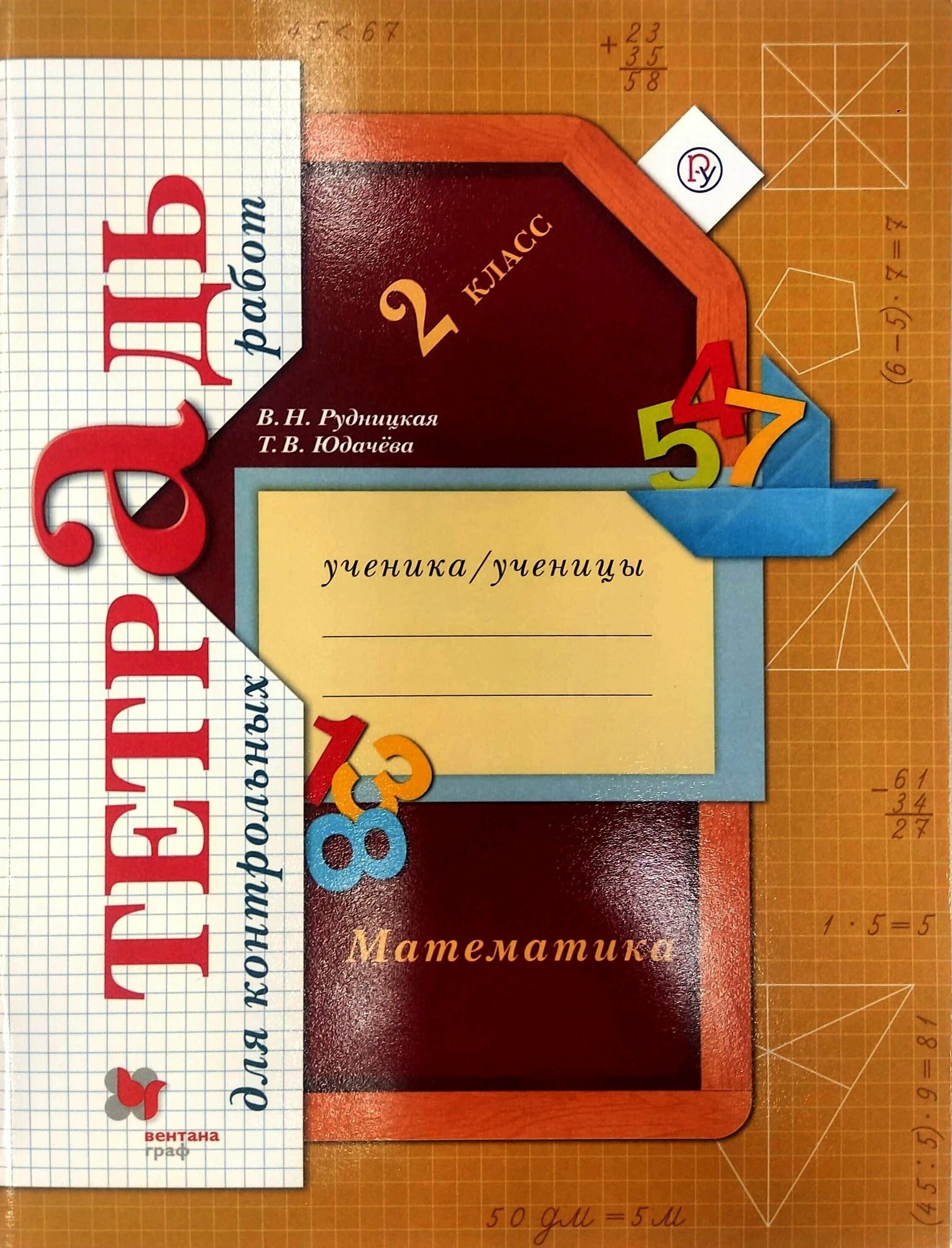 Математика. Тетрадь для контрольных работ. 2 класс. ФГОС Рудницкая Виктория Наумовна