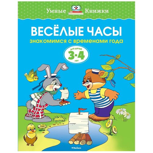 фото Земцова о. "умные книжки. веселые часы (3-4 года)" махаон