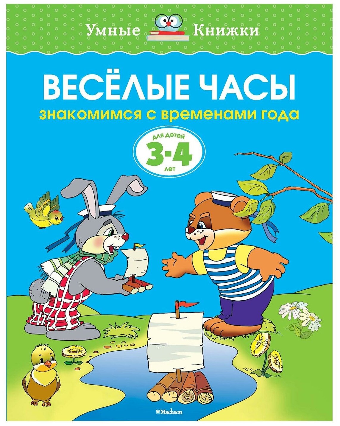 Веселые часы. Знакомимся с временами года. Для детей 3-4 лет - фото №1