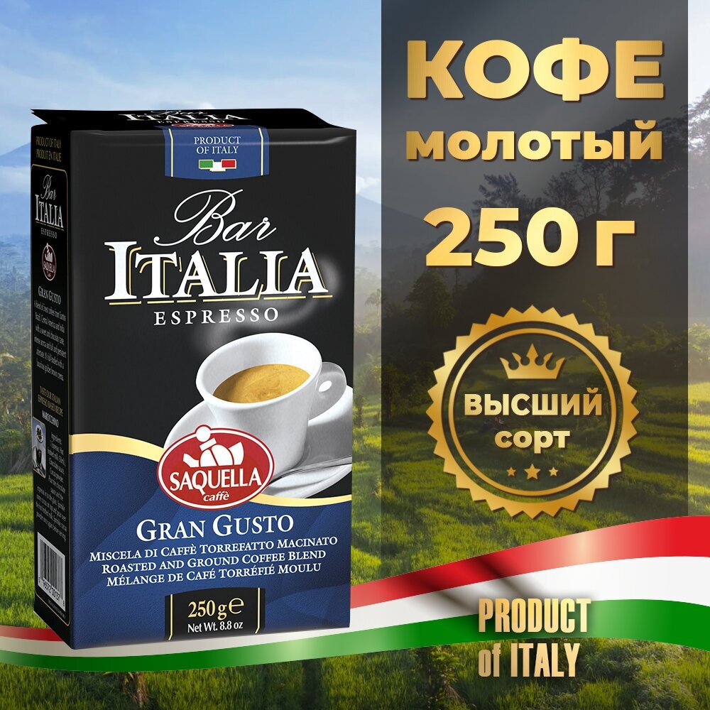 Кофе молотый Saquella bar Italia Gran Gusto 250 г - фото №2