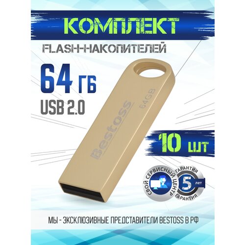 Флеш-накопитель USB 2.0 64 ГБ золото, в комплекте 10 шт