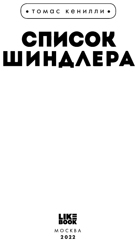 Список Шиндлера (Полоцк Илан Изекиилович (переводчик), Кенилли Томас) - фото №4