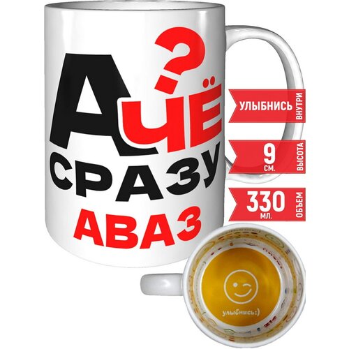Кружка А чё сразу Аваз - улыбнись внутри