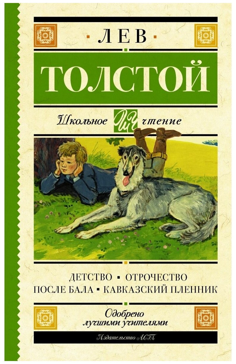 Детство. Отрочество. После бала. Кавказский пленник - фото №1