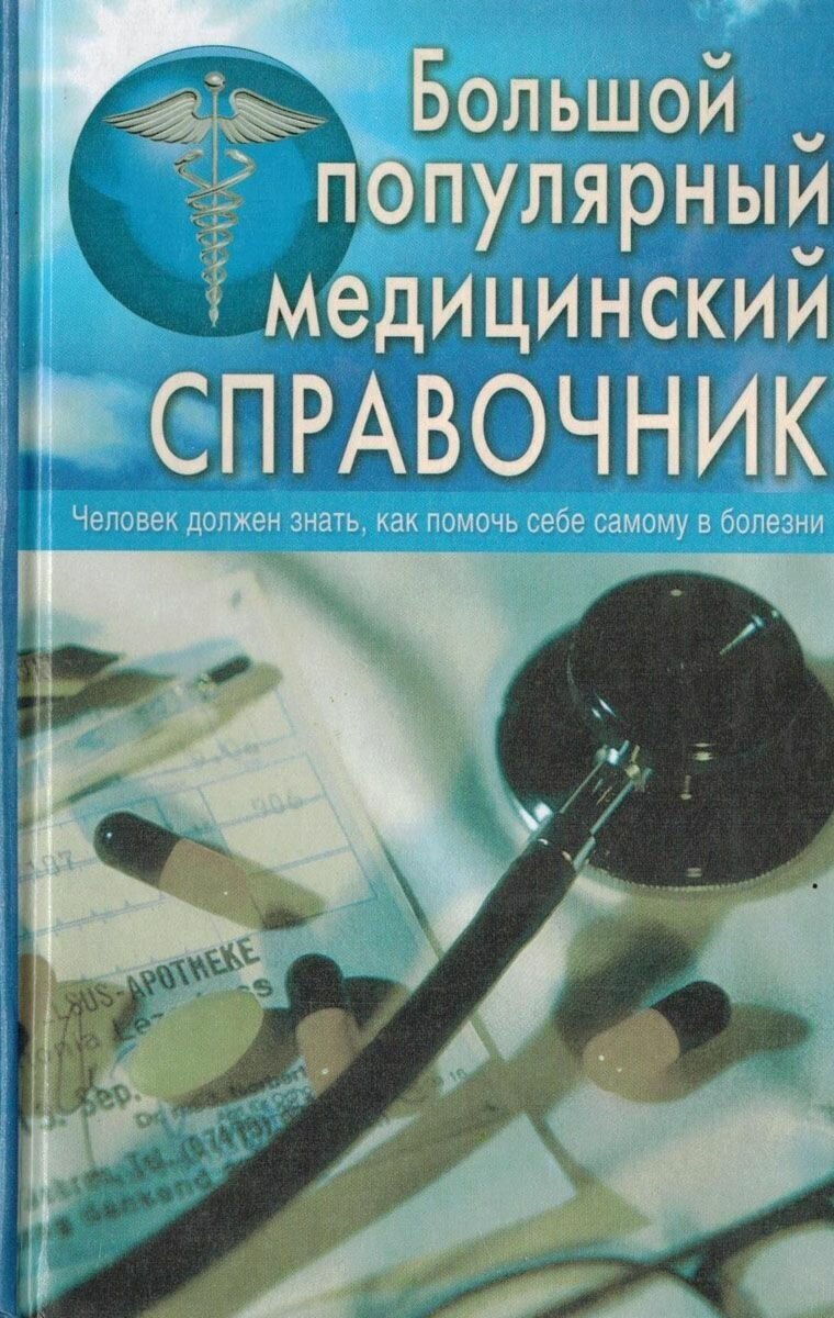 Большой популярный медицинский справочник - фото №2