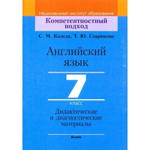 Коледа, севрюкова: английский язык. 7 класс. дидактические и диагностические материалы. пособие для учителей