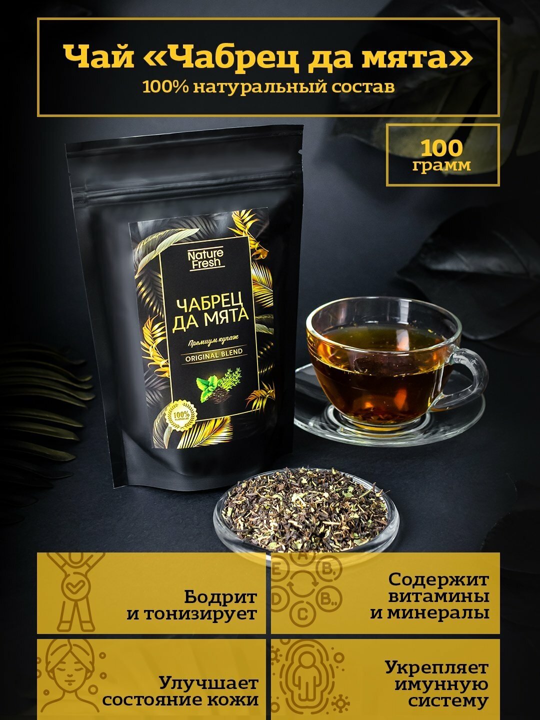 Премиальный чай Чабрец да мята. Бренд NatureFresh. 100гр - фотография № 1