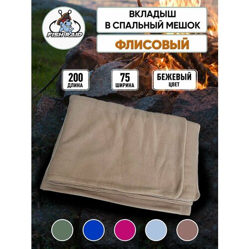 Вкладыш утолщенный из флиса в спальный мешок 200x75см POLAR FLEECE 360 г/м бежевый песочный