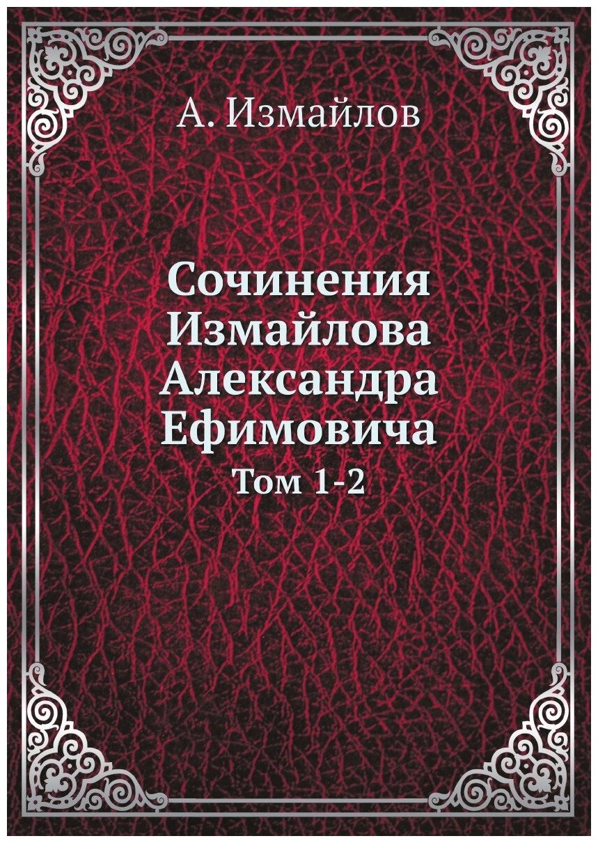 Сочинения Измайлова Александра Ефимовича. Том 1-2