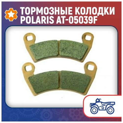 Тормозные колодки Polaris AT-05039F