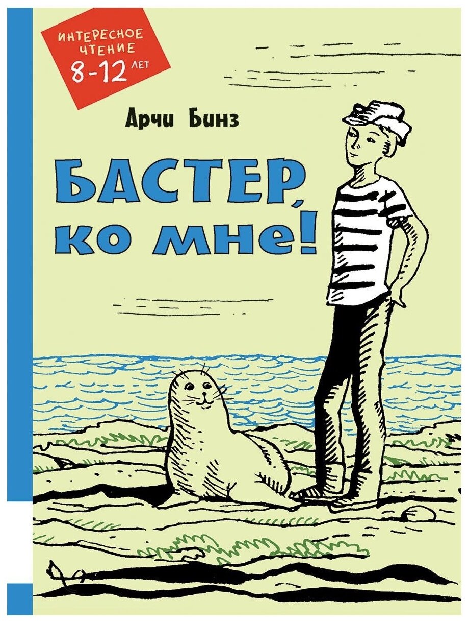 Бастер, ко мне! (Бинз А.) - фото №1