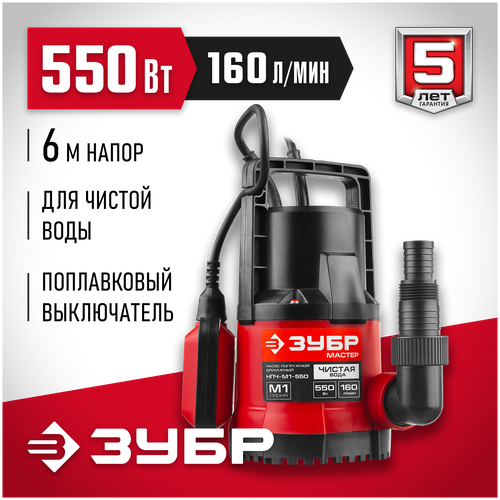 Дренажный насос для чистой воды ЗУБР НПЧ-М1-550 (550 Вт)