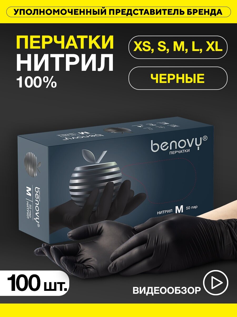 Перчатки смотровые Benovy Nitrile MultiColor текстурированные на пальцах, 50 пар, размер: S, цвет: черный