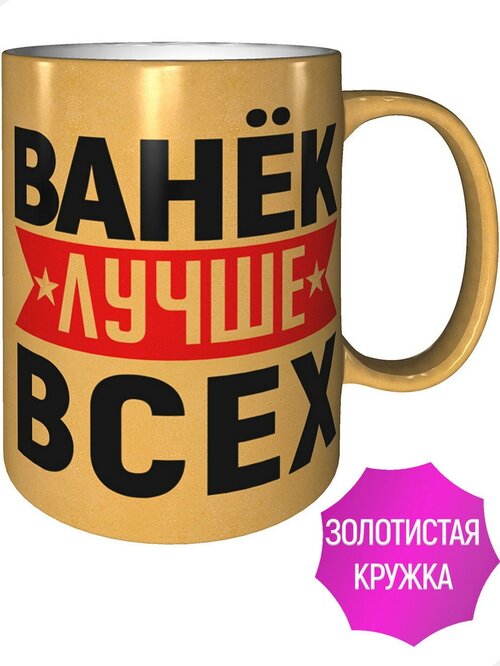 Кружка Ванёк лучше всех - цвет золотистый