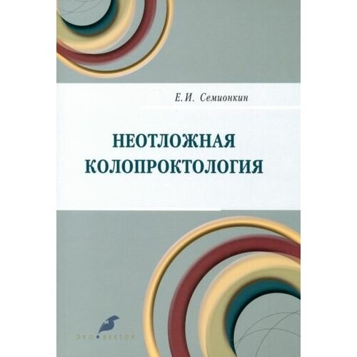 Семионкин Е. И. "Неотложная колопроктология"