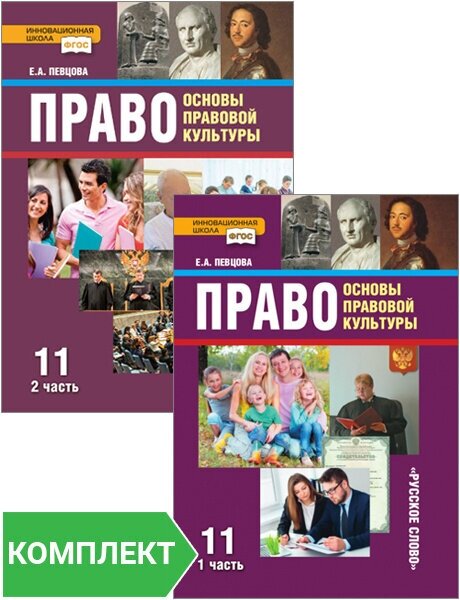 Право. Основы правовой культуры. 11 класс. Учебник. Базовый и углубленный уровни. Часть 1. - фото №2