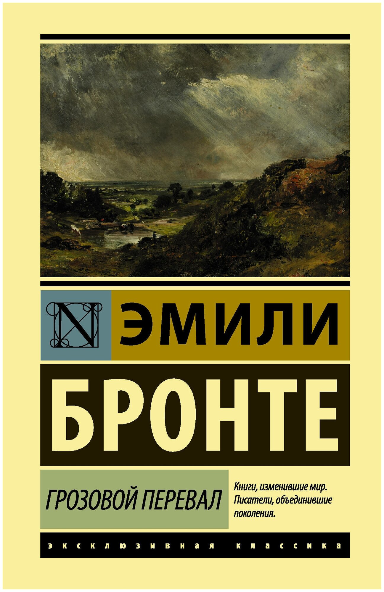 ЭксклюзивКл(тв). Грозовой перевал