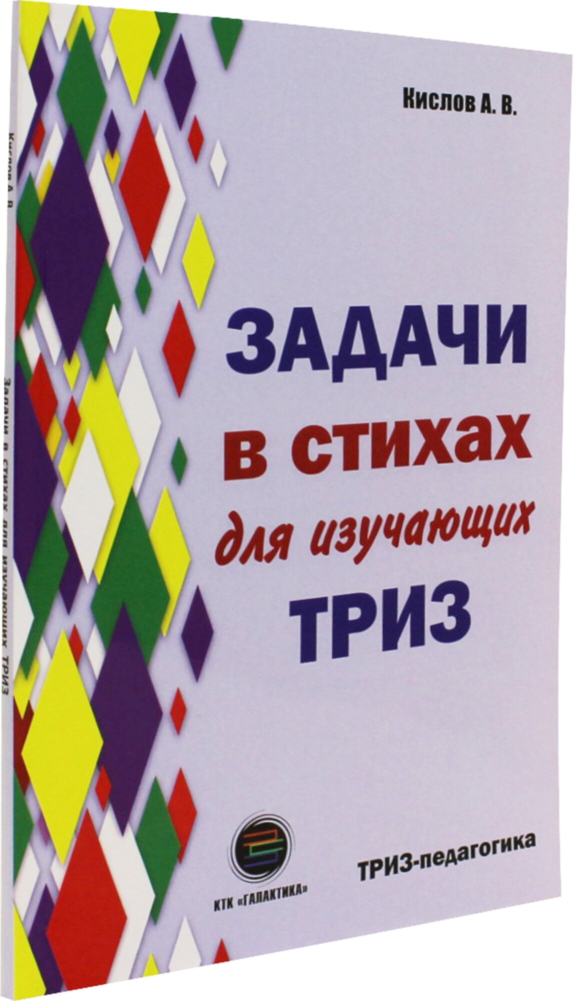 Задачи в стихах для изучающих ТРИЗ, Кислов А.