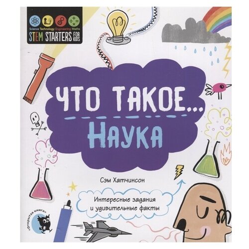 фото Хатчинсон с. "что такое... наука" открытая книга