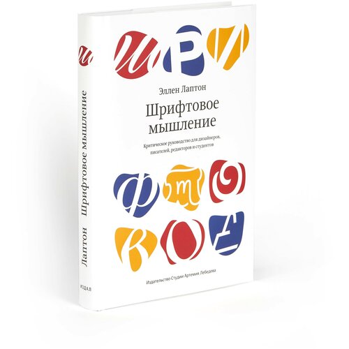 Шрифтовое мышление. Критическое руководство для дизайнеров, писателей, редакторов и студентов