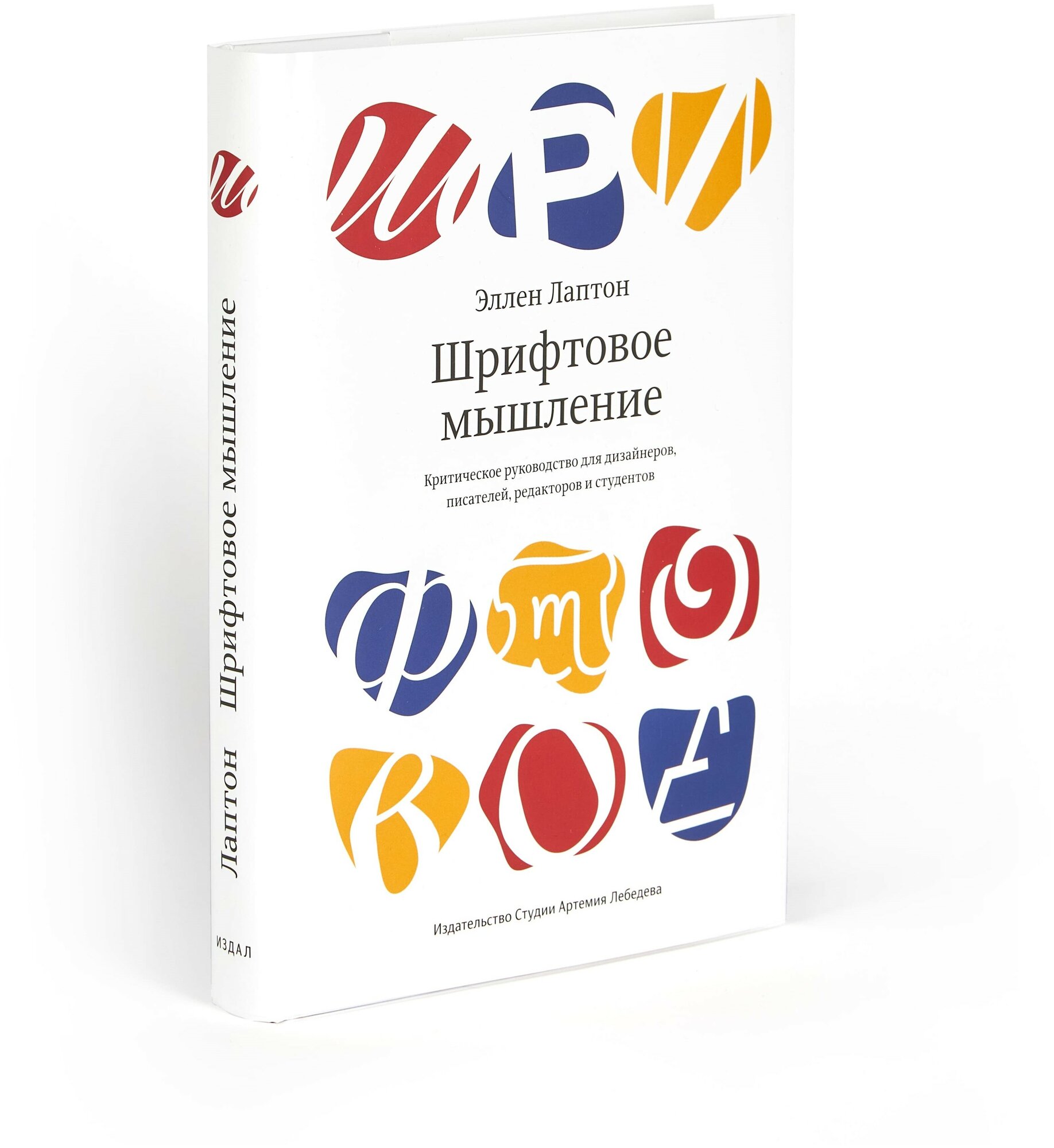 Шрифтовое мышление. Критическое руководство для дизайнеров, писателей, редакторов и студентов