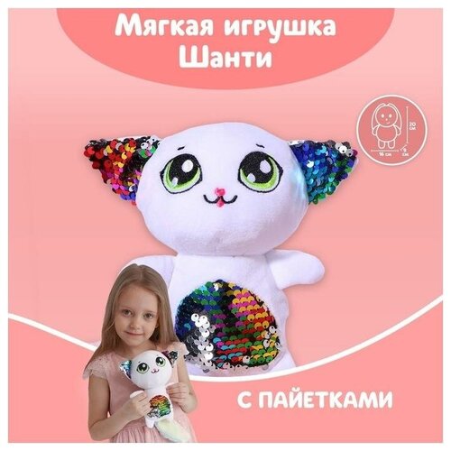 фото Мягкая игрушка с пайетками кошечка шанти milo toys 5453657 .