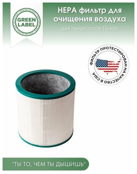Green Label / нера фильтр для очистителей воздуха Dyson (AM11 TP00 TP01 TP02 TP03 BP01 968126-03)
