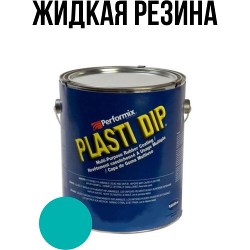 Банка Plasti Dip Intense Teal 5л. - бирюзовая матовая