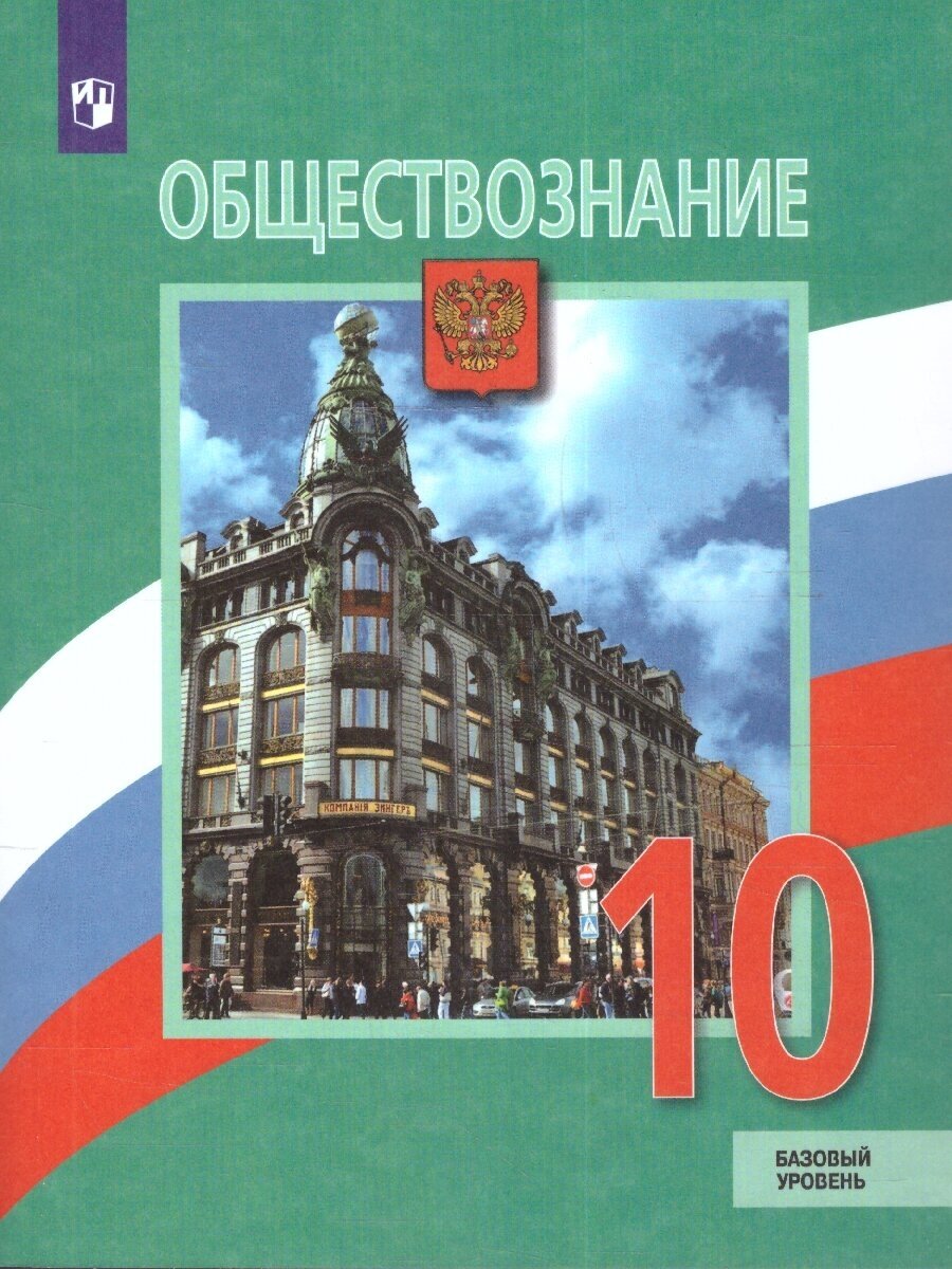 Обществознание 10 класс. Учебник. Базовый уровень (ФП2022)