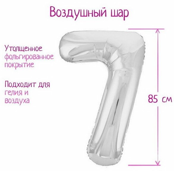 Шар фольгированный 40"Цифра 7", цвет серебряный, Slim