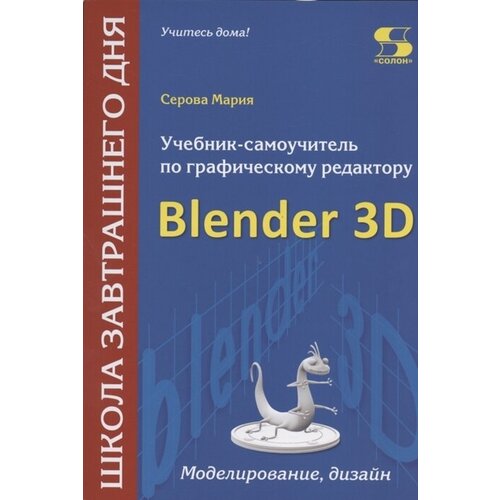 Учебник-самоучитель по графическому редактору Blender 3D. Моделирование и дизайн, Серова М.