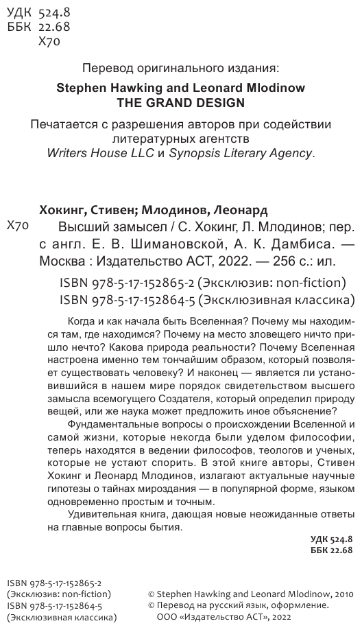 Высший замысел (Хокинг Стивен, Млодинов Леонард) - фото №5