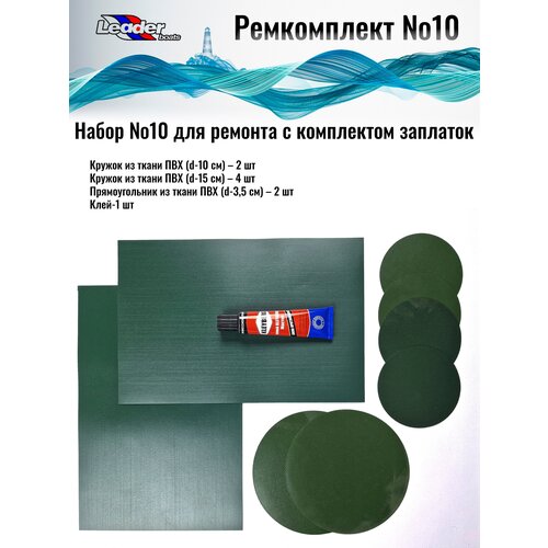 Ремкомплект №10 для резиновой лодки ПФХ (клей и ткань) зеленый