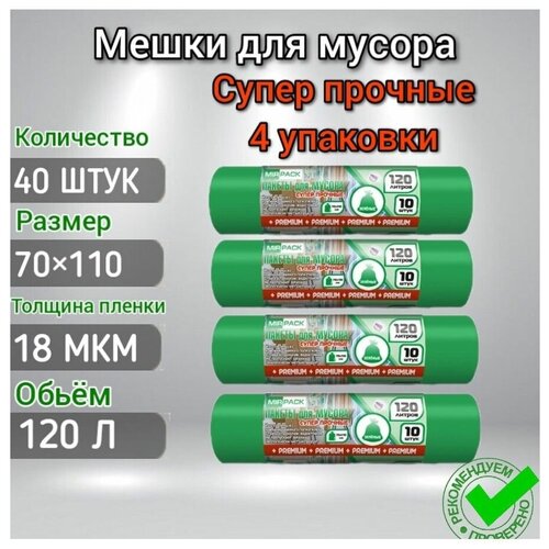 Мешки для мусора 120 л 40 шт 18 мкм