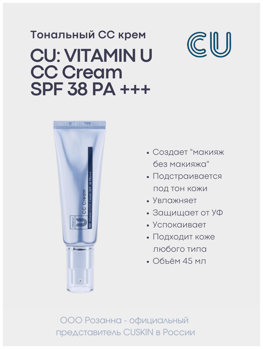 Тональный СС Крем CUSKIN CU: VITAMIN U CC Cream SPF 38 PA +++ (CUSKIN)