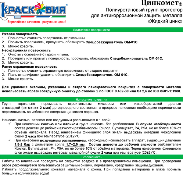 Грунт-Протектор Красковия Цинкомет 1.5кг Жидкий Цинк, Матовый, Поулиуретановый, Цинконаполненный, Серый.