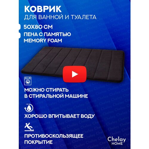 Chelay Home / Коврик для ванной и туалета противоскользящий черный