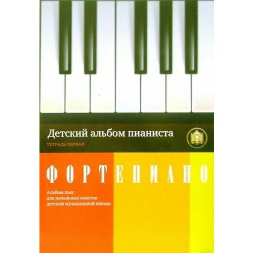 Детский альбом пианиста. Альбом пьес для начальных классов детских музыкальных школ. Тетрадь 1. - фортепиано детский альбом пианиста альбом пьес для начальных классов дмш тетрадь 2