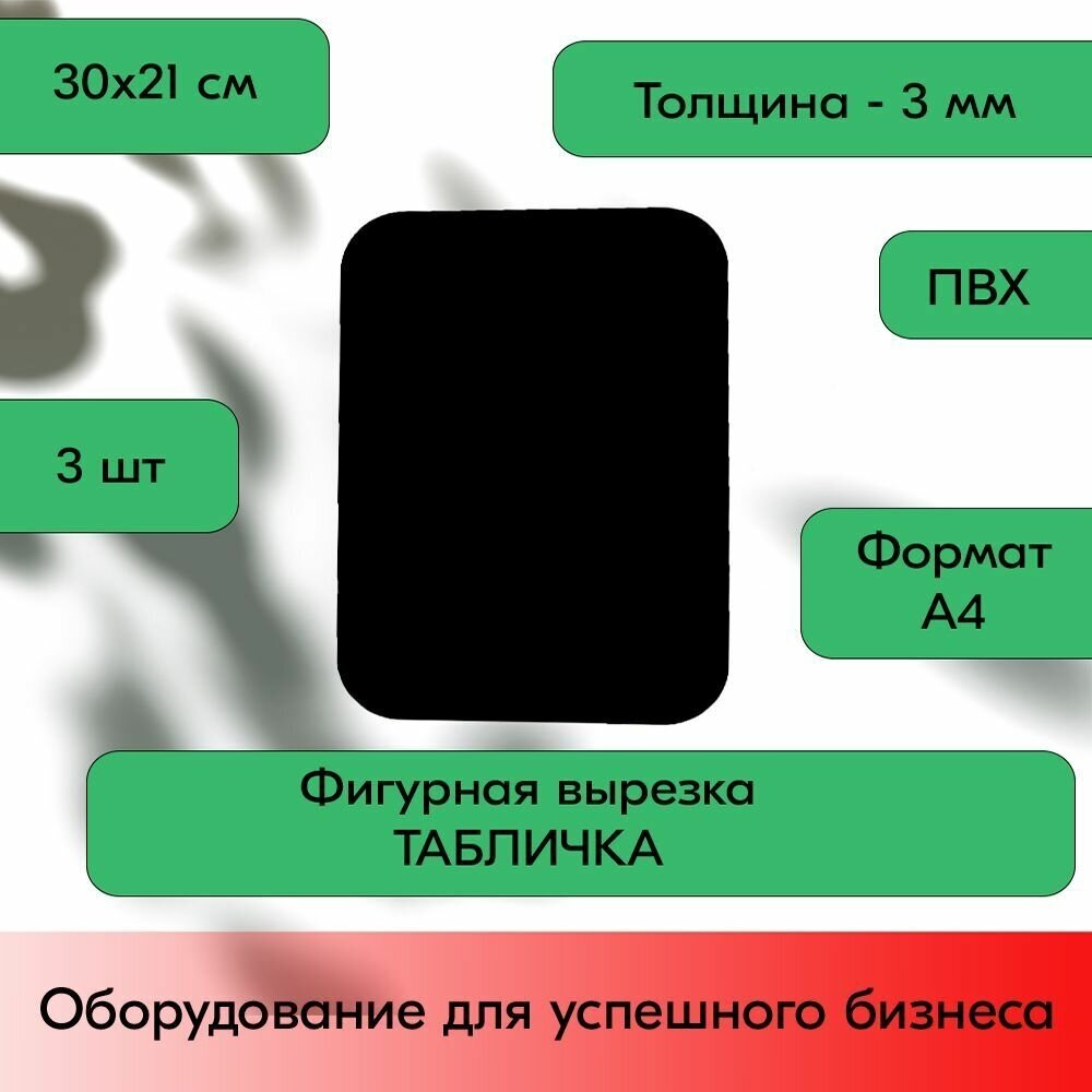 Набор Меловой ценник фигурный "табличка" формат А4 (210х300мм), толщина 3 мм, Черный 3шт - фотография № 3