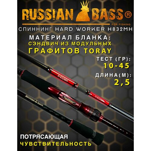 фото Спиннинг russian bass hard worker h832mh 10-45 гр, 250 см, для джига, на щуку, судака, для берега, удилище russian bass hard worker
