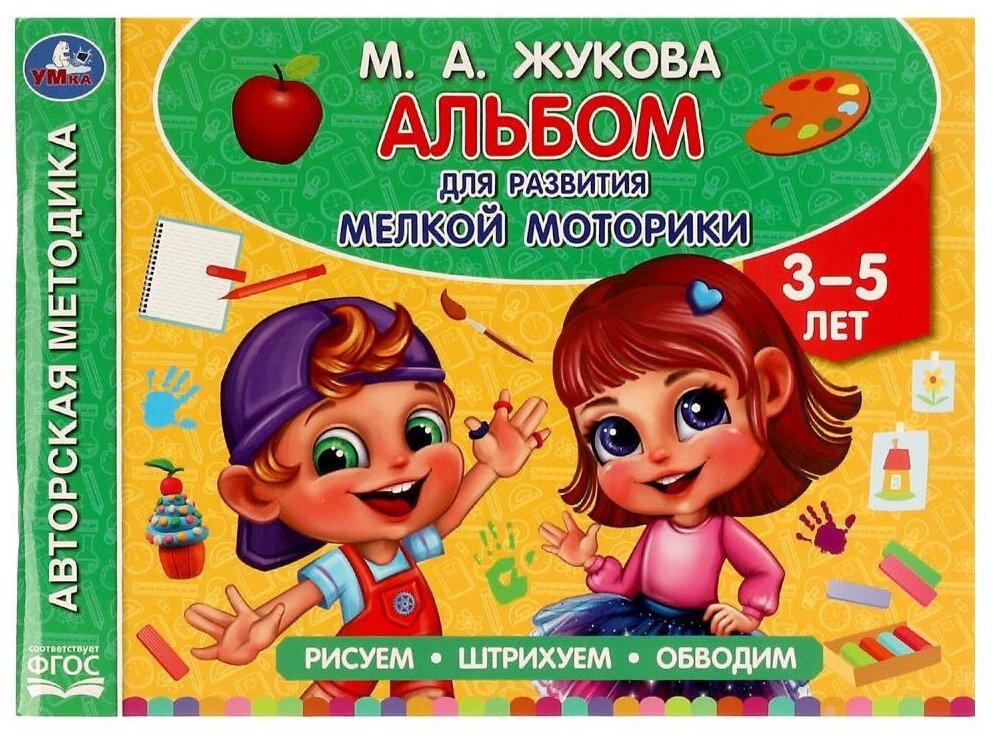 Альбом по развитию мелкой моторики. Рисуем, штрихуем, обводим. 3-5 лет - фото №1