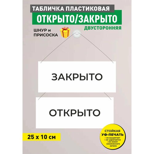 Табличка информационная двусторонняя на ПВХ открыто/закрыто, на присоске на дверь, размер 10х25 см табличка информационная 25 17 5см открыто закрыто