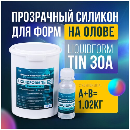 Двухкомпонентный силикон на основе олова для изготовления форм Liquidform Tin 30 - 1кг