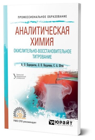 Аналитическая химия. Окислительно-восстановительное титрование. Учебное пособие для СПО - фото №1