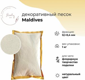 Декоративный минеральный песок NICELY Maldives, 1 кг, для творчества и поделок, для флорариума, 0,1-0,4 мм