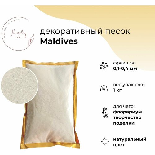 Декоративный минеральный песок NICELY Maldives, 1 кг, для творчества и поделок, для флорариума, 0,1-0,4 мм