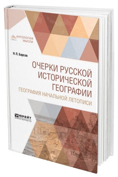 Очерки русской исторической географии. География начальной летописи